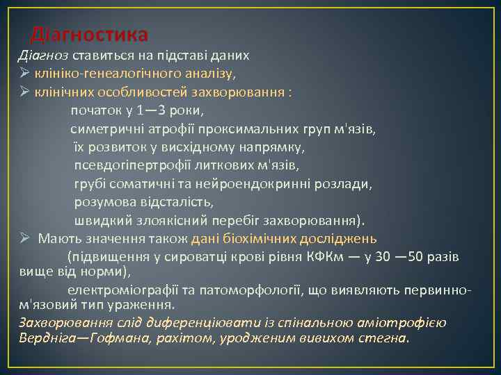 Діагностика Діагноз ставиться на підставі даних Ø клініко-генеалогічного аналізу, Ø клінічних особливостей захворювання :