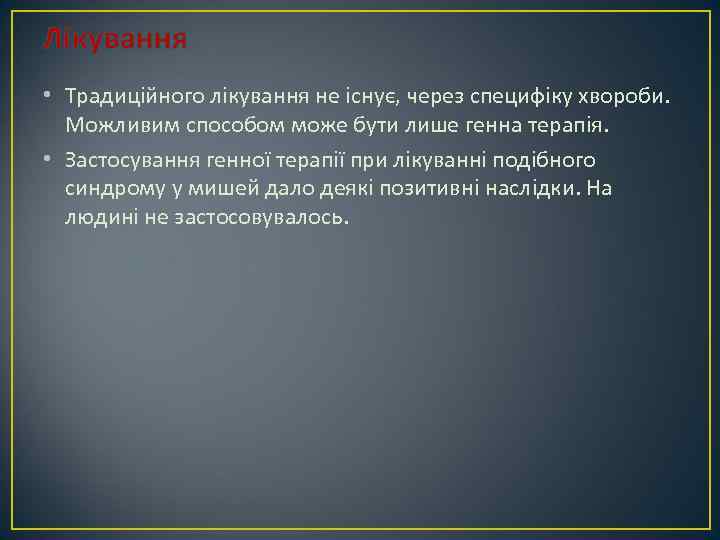 Лікування • Традиційного лікування не існує, через специфіку хвороби. Можливим способом може бути лише