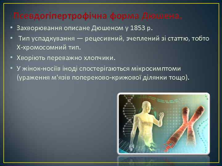 Псевдогіпертрофічна форма Дюшена. • Захворювання описане Дюшеном у 1853 р. • Тип успадкування —