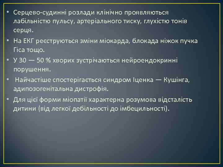  • Серцево-судинні розлади клінічно проявляються лабільністю пульсу, артеріального тиску, глухістю тонів серця. •