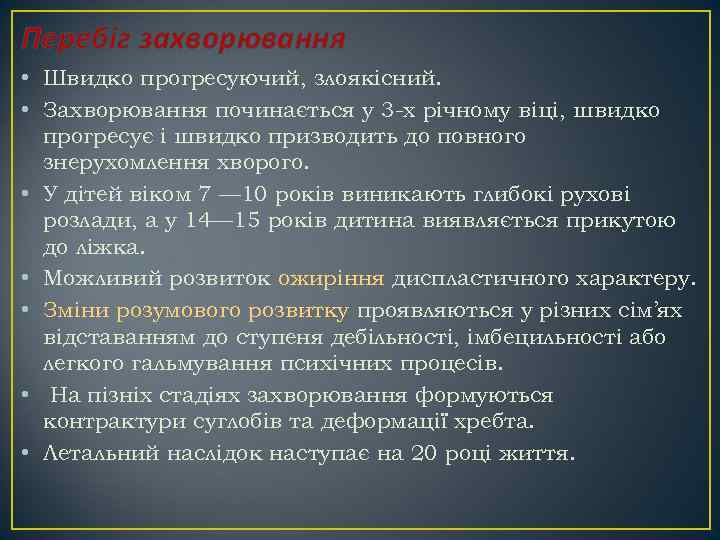 Перебіг захворювання • Швидко прогресуючий, злоякісний. • Захворювання починається у 3 -х річному віці,