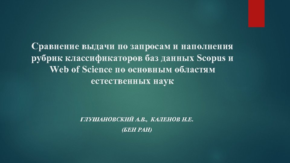 Сравнение выдачи по запросам и наполнения рубрик классификаторов баз данных Scopus и Web of