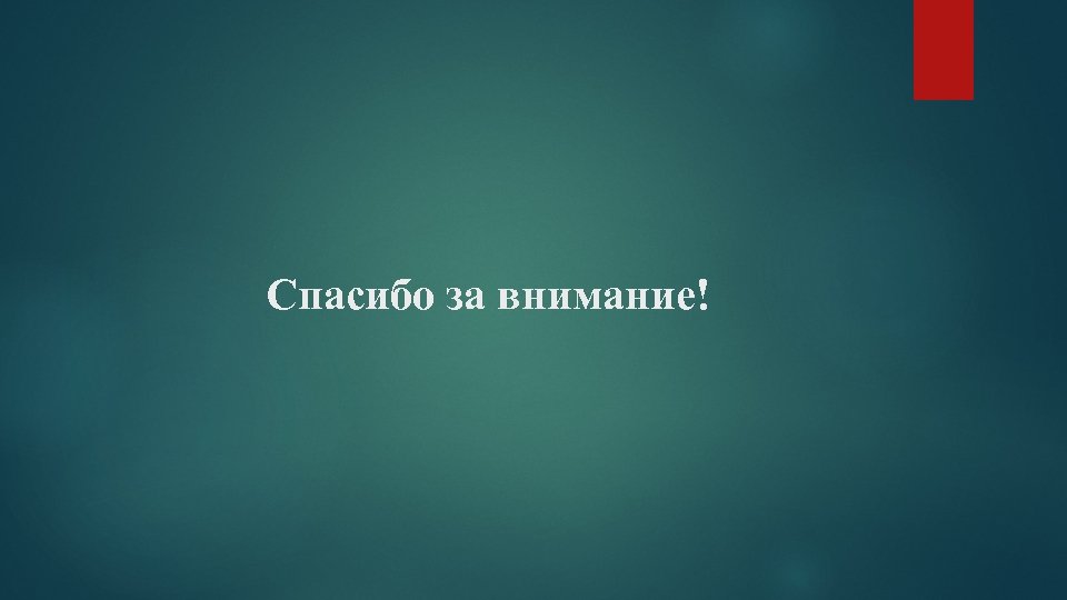 Спасибо за внимание! 
