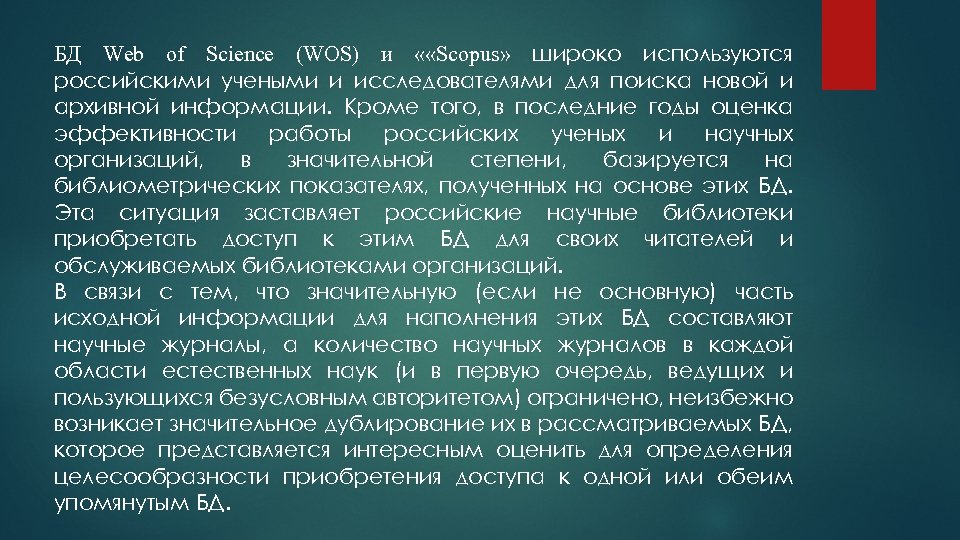БД Web of Science (WOS) и « «Scopus» широко используются российскими учеными и исследователями