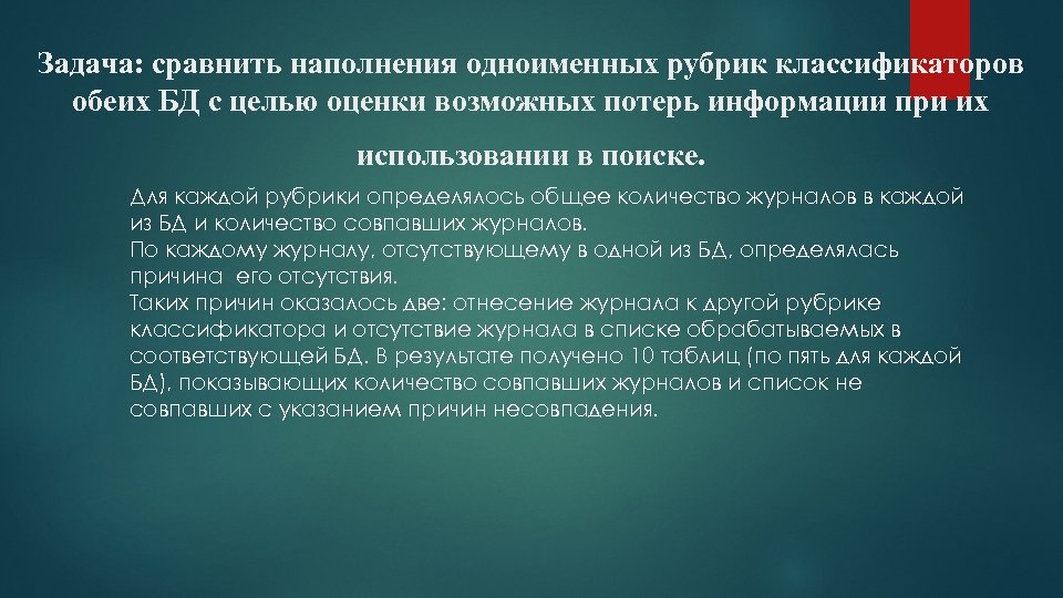 Задача: сравнить наполнения одноименных рубрик классификаторов обеих БД с целью оценки возможных потерь информации