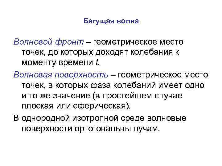 Бегущая волна Волновой фронт – геометрическое место точек, до которых доходят колебания к моменту