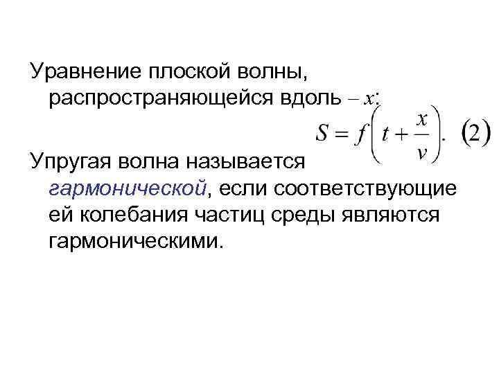 Распространение волн в упругих средах уравнение гармонической бегущей волны 11 класс презентация