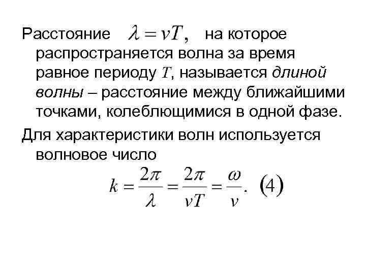 Что называют периодом волны. Расстояния на которые  распространяется волна за. Какое расстояние называется длиной волны. Расстояние на которое распространяется волна за один период. На какое расстояние распространяется волна за время т/4.