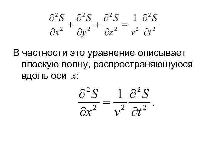 В частности это уравнение описывает плоскую волну, распространяющуюся вдоль оси х: 