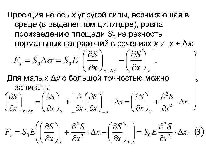 Проекция на ось х упругой силы, возникающая в среде (в выделенном цилиндре), равна произведению