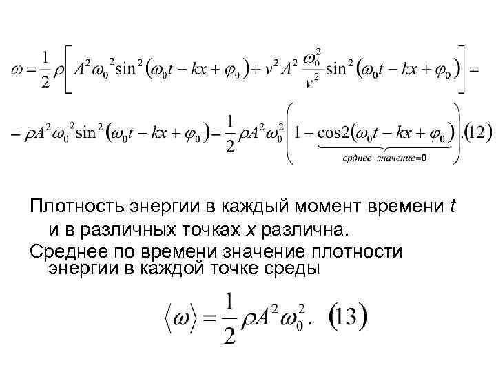 Плотность энергии в каждый момент времени t и в различных точках х различна. Среднее