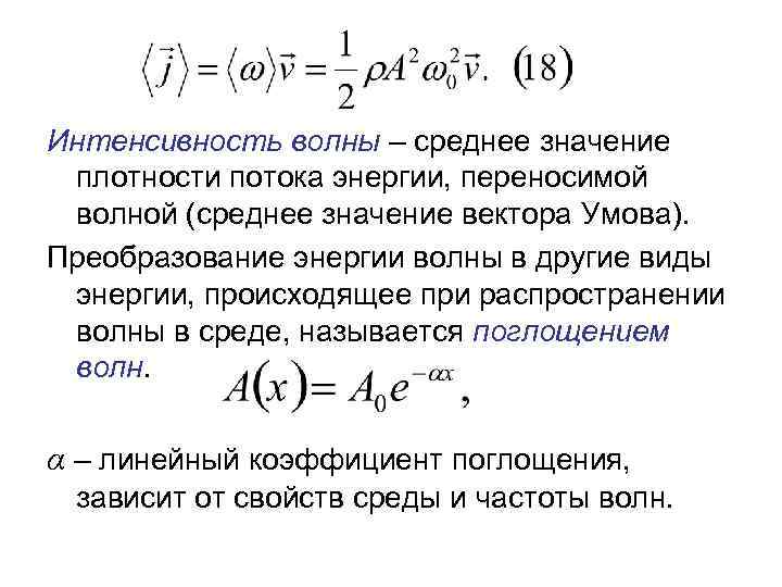 Плотность потока энергии интенсивность