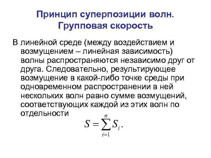 Принцип суперпозиции волн. Групповая скорость В линейной среде (между воздействием и возмущением – линейная