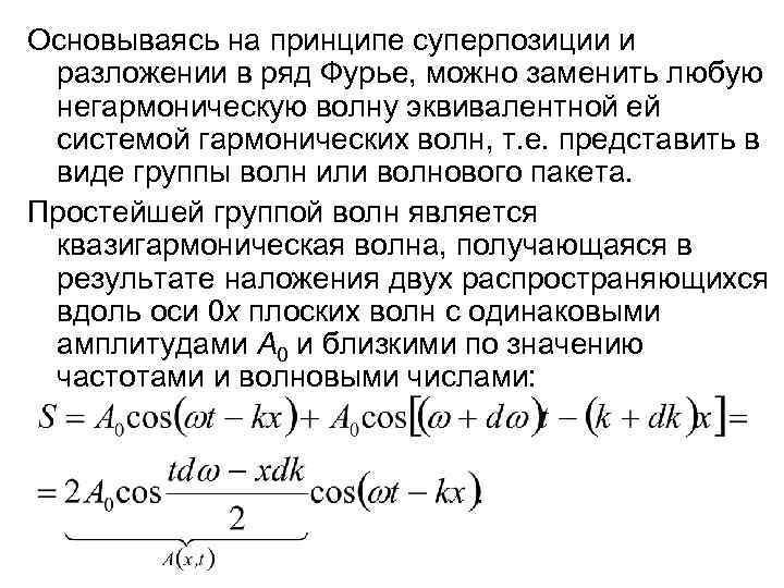 Основываясь на принципе суперпозиции и разложении в ряд Фурье, можно заменить любую негармоническую волну