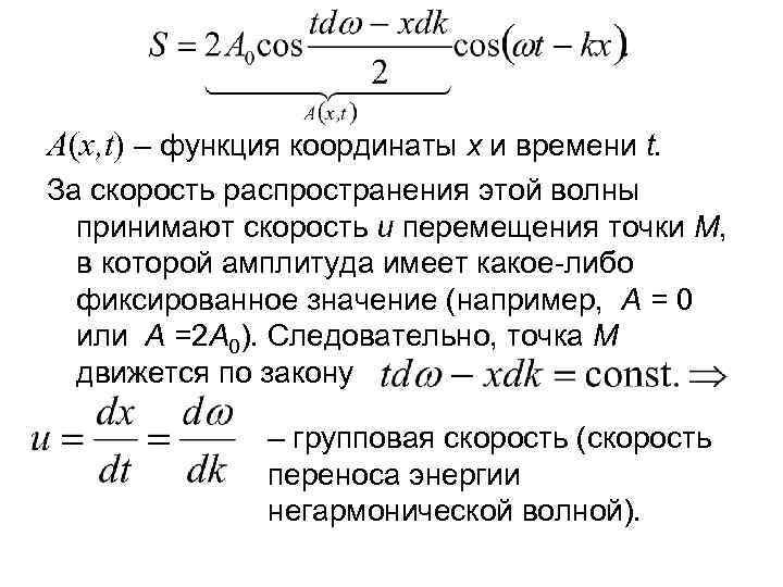 A(x, t) – функция координаты х и времени t. За скорость распространения этой волны