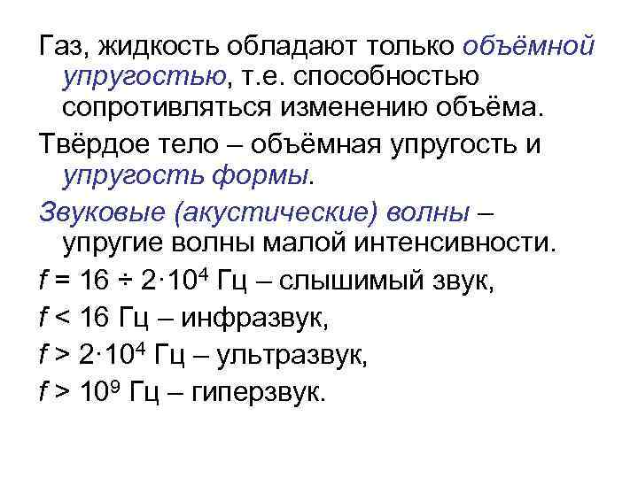 Газ, жидкость обладают только объёмной упругостью, т. е. способностью сопротивляться изменению объёма. Твёрдое тело