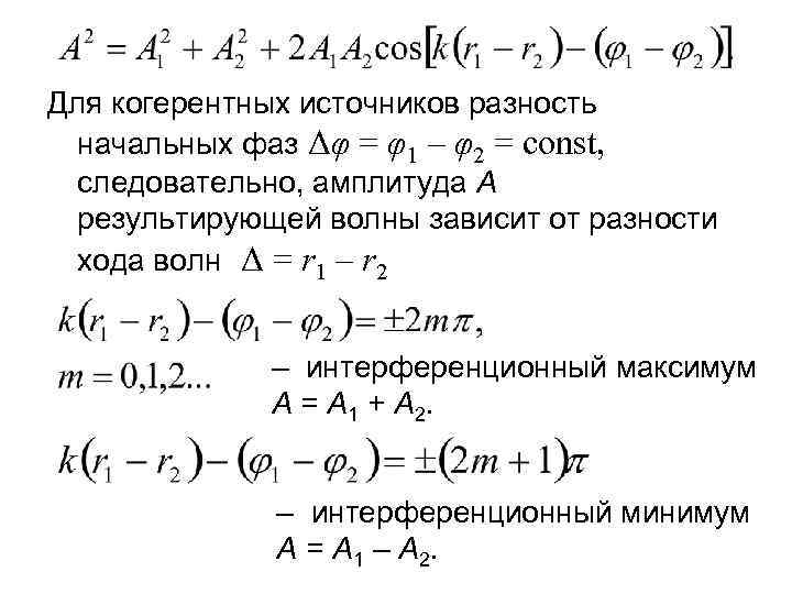 Для когерентных источников разность начальных фаз Δφ = φ1 – φ2 = const, следовательно,