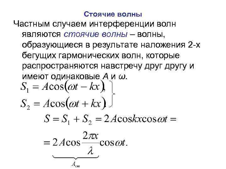 Стоячие волны Частным случаем интерференции волн являются стоячие волны – волны, образующиеся в результате