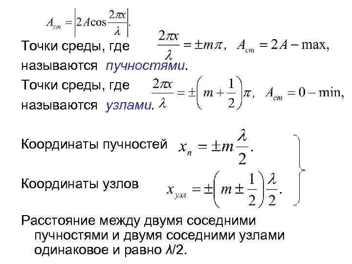 Точки среды, где называются пучностями. Точки среды, где называются узлами. Координаты пучностей Координаты узлов