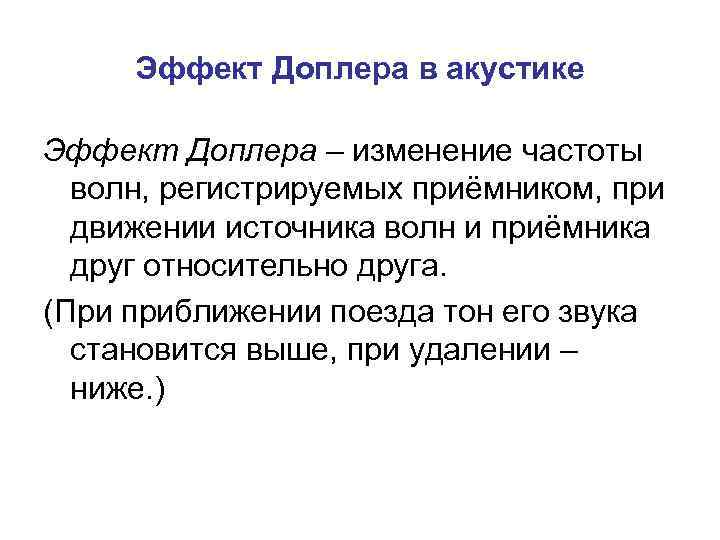 Эффект Доплера в акустике Эффект Доплера – изменение частоты волн, регистрируемых приёмником, при движении
