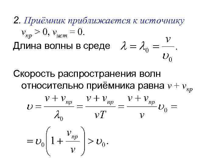 2. Приёмник приближается к источнику vпр > 0, vист = 0. Длина волны в