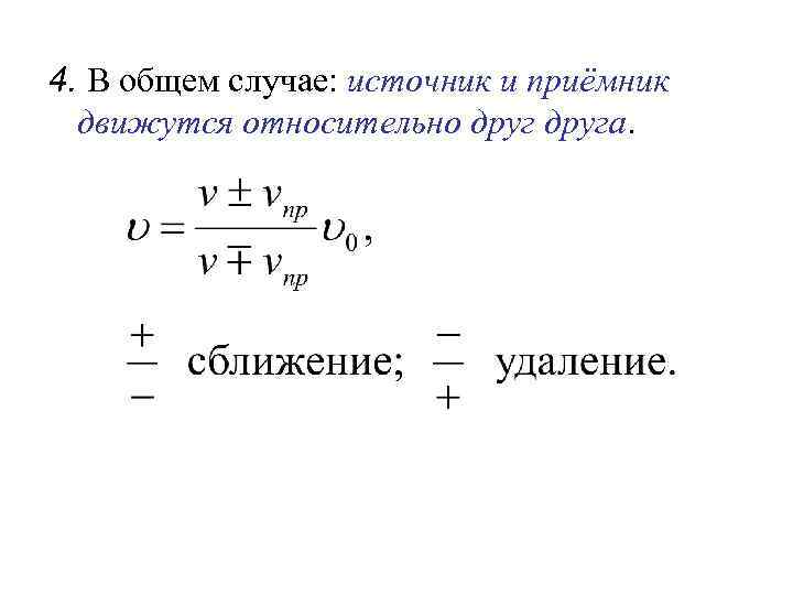 4. В общем случае: источник и приёмник движутся относительно друга. 