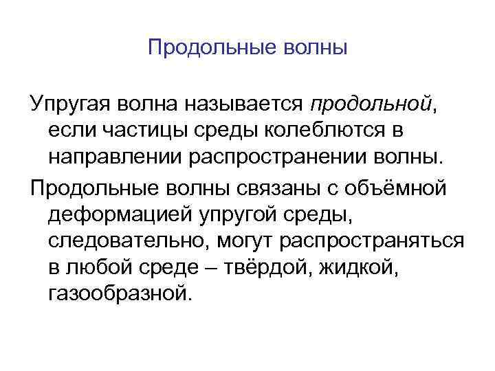 Продольные волны Упругая волна называется продольной, если частицы среды колеблются в направлении распространении волны.