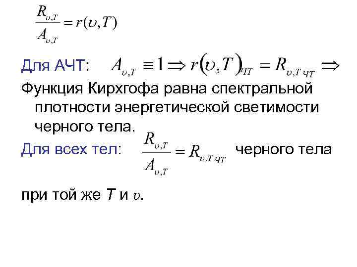 Для АЧТ: Функция Кирхгофа равна спектральной плотности энергетической светимости черного тела. Для всех тел: