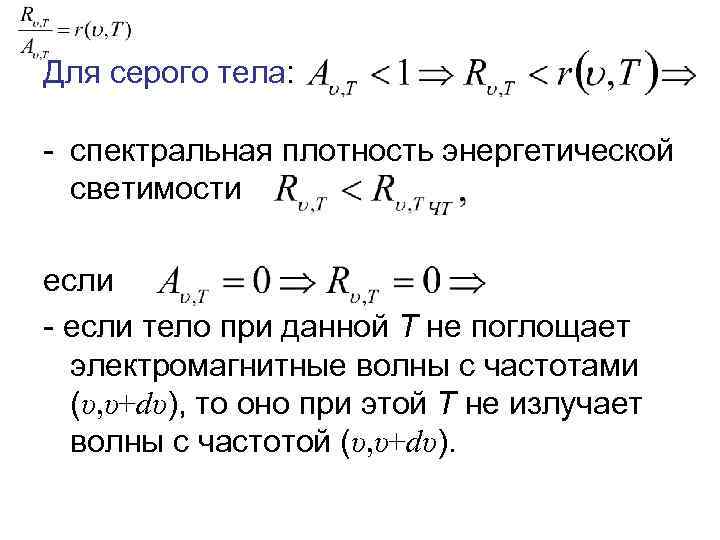 Серое тело. Энергетическая светимость серого тела. Характеристики серого тела. Спектральная плотность серого тела. Энергетическая светимость серого тела формула.