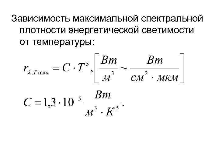 Спектральная плотность энергетической светимости