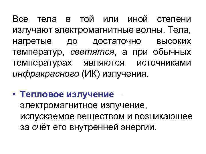Все тела в той или иной степени излучают электромагнитные волны. Тела, нагретые до достаточно