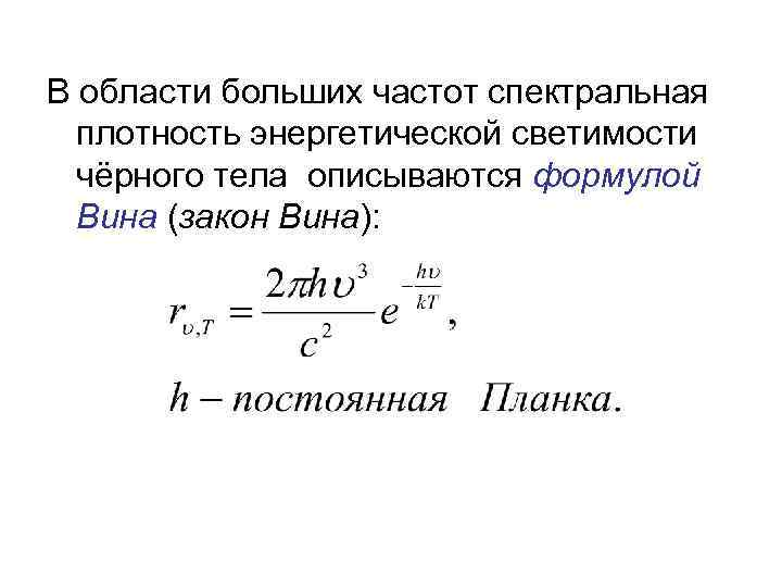 Спектральная плотность энергетической светимости