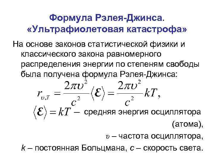 Формула Рэлея-Джинса. «Ультрафиолетовая катастрофа» На основе законов статистической физики и классического закона равномерного распределения