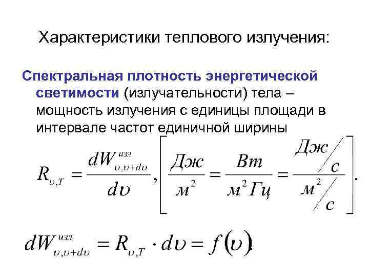 На рисунке приведены зависимости спектральной плотности энергетической светимости