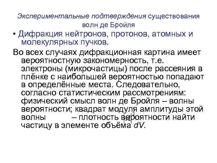 Экспериментальные подтверждения существования волн де Бройля • Дифракция нейтронов, протонов, атомных и молекулярных пучков.