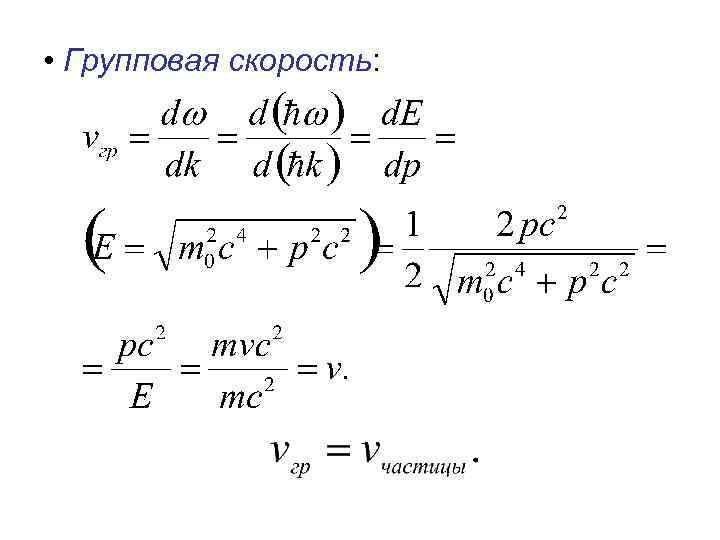  • Групповая скорость: 