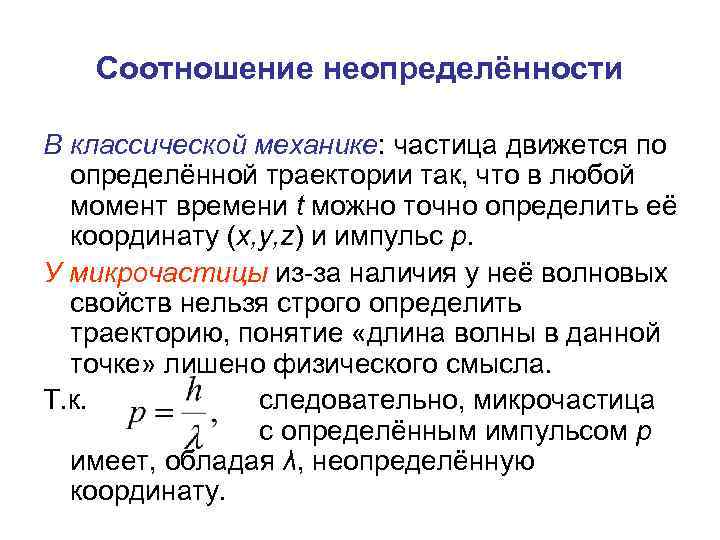 Соотношение неопределённости В классической механике: частица движется по определённой траектории так, что в любой