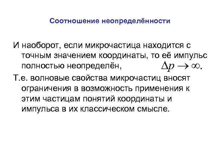 Соотношение неопределённости И наоборот, если микрочастица находится с точным значением координаты, то её импульс