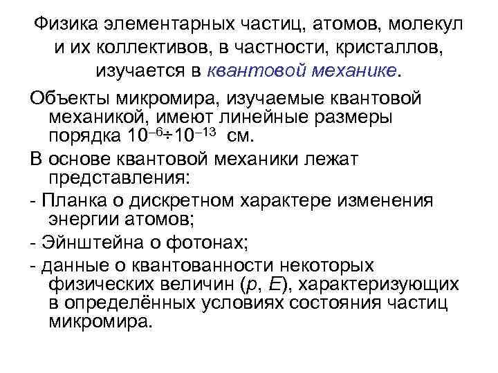 Физика элементарных частиц, атомов, молекул и их коллективов, в частности, кристаллов, изучается в квантовой