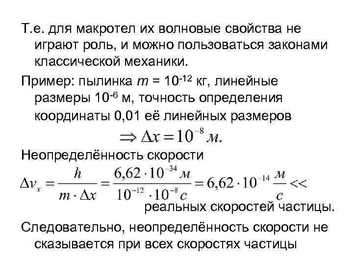 Т. е. для макротел их волновые свойства не играют роль, и можно пользоваться законами