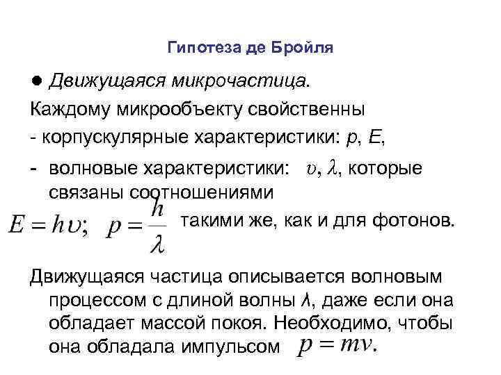 Гипотеза де бройля корпускулярно волновой дуализм