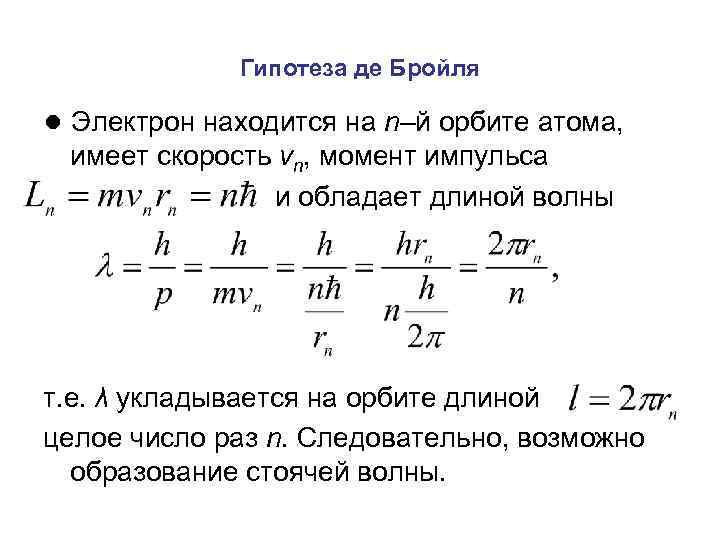 Длина волны де бройля