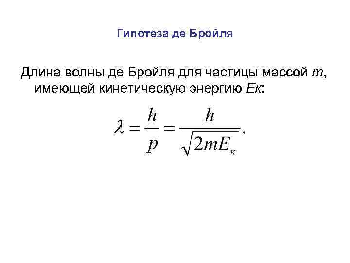 Фотоны гипотеза де бройля 11 класс презентация