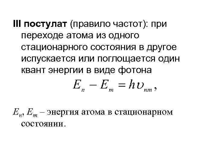III постулат (правило частот): при переходе атома из одного стационарного состояния в другое испускается