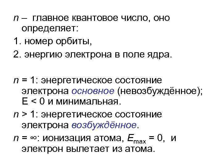 n – главное квантовое число, оно определяет: 1. номер орбиты, 2. энергию электрона в