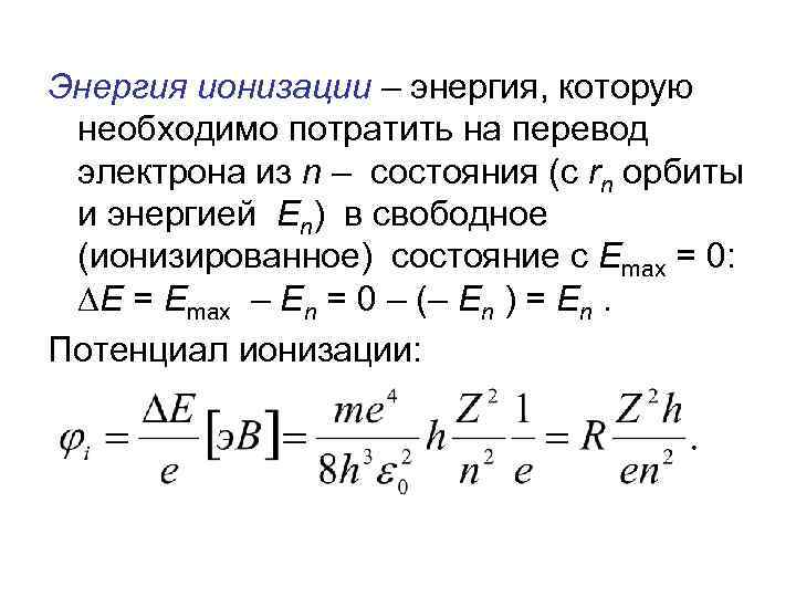 Энергия ионизации – энергия, которую необходимо потратить на перевод электрона из n – состояния