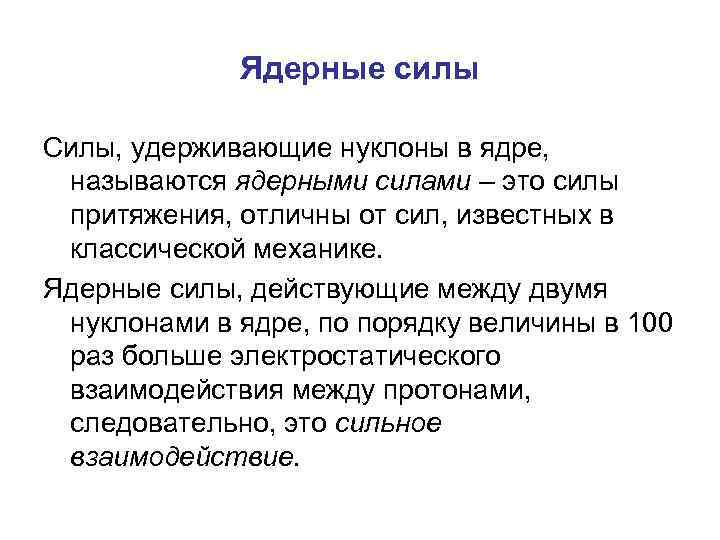 Ядерные силы Силы, удерживающие нуклоны в ядре, называются ядерными силами – это силы притяжения,