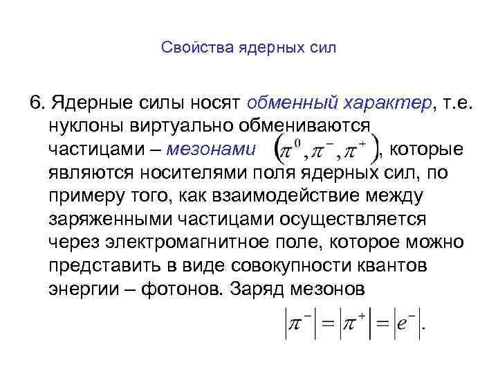 Свойства ядерных сил 6. Ядерные силы носят обменный характер, т. е. нуклоны виртуально обмениваются