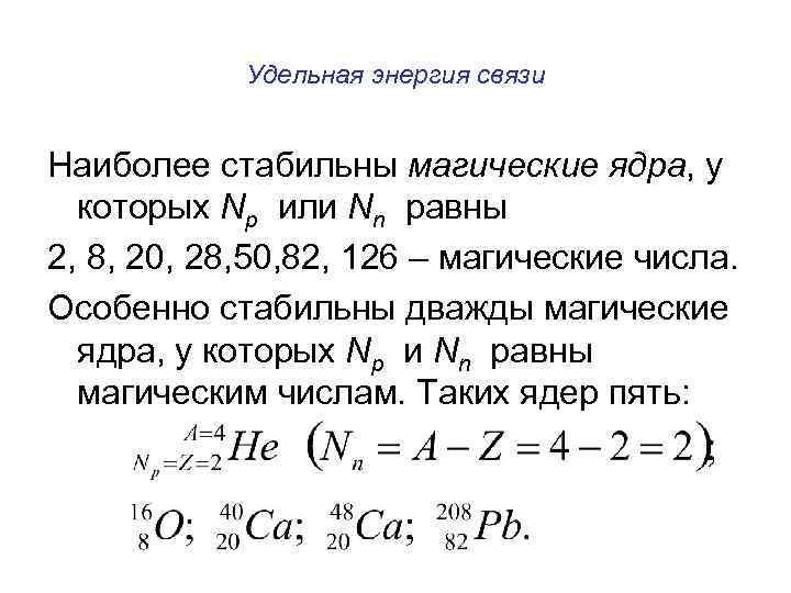 Определите удельную энергию ядра атома углерода. Магические числа ядер. Дважды магические ядра. Магические числа ядерная физика. Магические числа в ядерной физике.