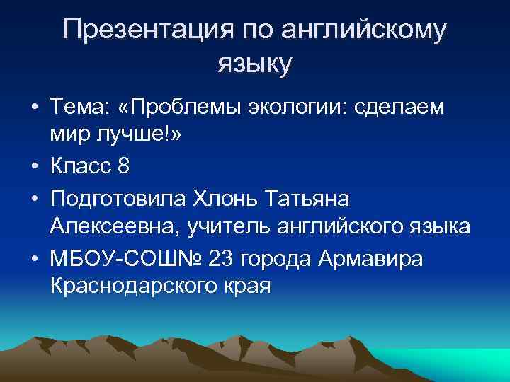 Презентация по английскому языку • Тема: «Проблемы экологии: сделаем мир лучше!» • Класс 8